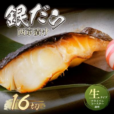 ふるさと納税 福智町 銀ダラ西京漬(生)16切(110g×16)