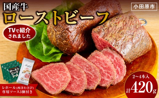 国産牛ローストビーフ 420g 西洋わさび・ソース付き