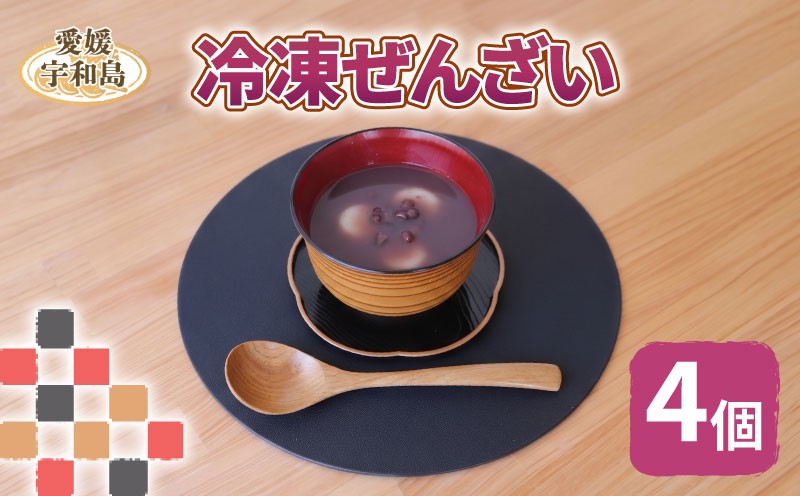 
                  あんこ 冷凍 ぜんざい 4個 anbliss 餡子 アンコ 餡 あん 小豆 あずき 白玉 だんご 団子 手作り 栄養 スイーツ デザート ギフト 贈り物 プレゼント 自宅用 イベント 愛媛 宇和島 J010-205001
                
