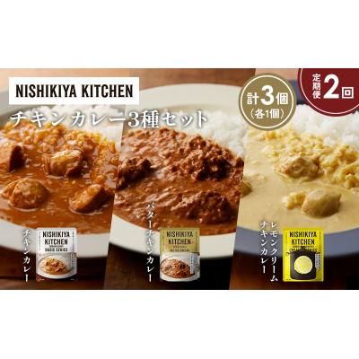 ふるさと納税 岩沼市 【定期便2か月】3種  レトルト カレー アソート(3)各1個 にしき [No.5704-1235] |  | 01