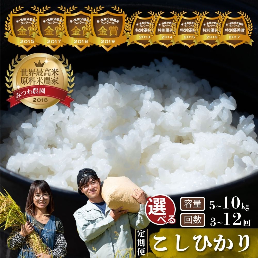 【ふるさと納税】先行予約《定期便》10月スタート 令和7年産 令和8年産 米 こしひかり 金賞農家の飛騨産 コシヒカリ 選べる 内容量 回数 期間 5kg 10kg 3回 6回 12回 3ヶ月 6ヶ月12ヶ月 新米 みつわ農園 米 こめ 定期便 お楽しみ 30kg 特A 米 飛騨市
