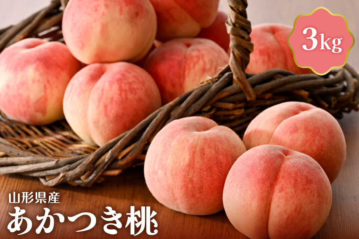 【令和8年産】あかつき桃 3kg 山形県産【JAさがえ西村山】 ka008-011e-r8