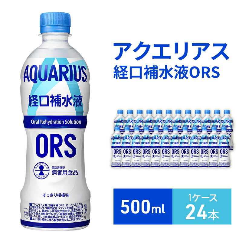 【ふるさと納税】アクエリアス 経口補水液 ORS 500ml 1ケース 24本 ドリンク 飲み物 飲料 水分 水分補給 補給 電解質 ブドウ糖 熱中症 熱中症対策 脱水 ペットボトル 箱買い 箱 ケース 兵庫 兵庫県 明石 明石市