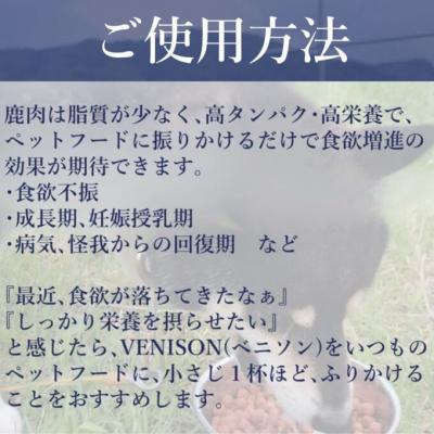 ふるさと納税 安芸高田市 ジビエペットフード 鹿肉ふりかけ VENISON 60g×3袋[No5895-0786] |  | 02