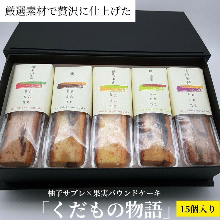 【ふるさと納税】017-004 「くだもの物語」(15個入り)柚子サブレ×果実パウンドケーキ ※離島への配送不可