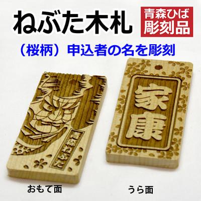 ふるさと納税 青森市 ねぶた木札セット C(青森ヒバ・桜・名・キーホルダー) |  | 02