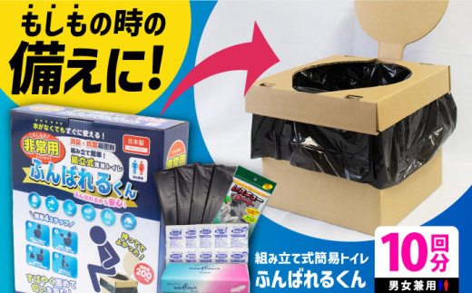 携帯トイレ 組み立て式 簡易トイレ ふんばれるくん 10回分 【バイオドットコム】簡易トイレ 携帯トイレ 非常用トイレ 防災トイレ 凝固剤付き 防災セット 災害用 緊急時 ポータブルトイレ 断水 停電 避難所 防災グッズ 軽量 コンパクト 簡単組立 丈夫 持ち運び便利 備蓄 用品 [MGP001]