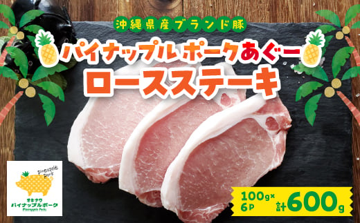 
パイナップル ポークアグー豚 の ロースステーキ 6枚セット(600g) 沖縄 の ブランド豚【1386181】
