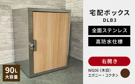 デザイン いろいろ 宅配ボックス DLB3（右開き・エボニー・コクタン） 大型 大容量 玄関 ステンレス製 F25R-092