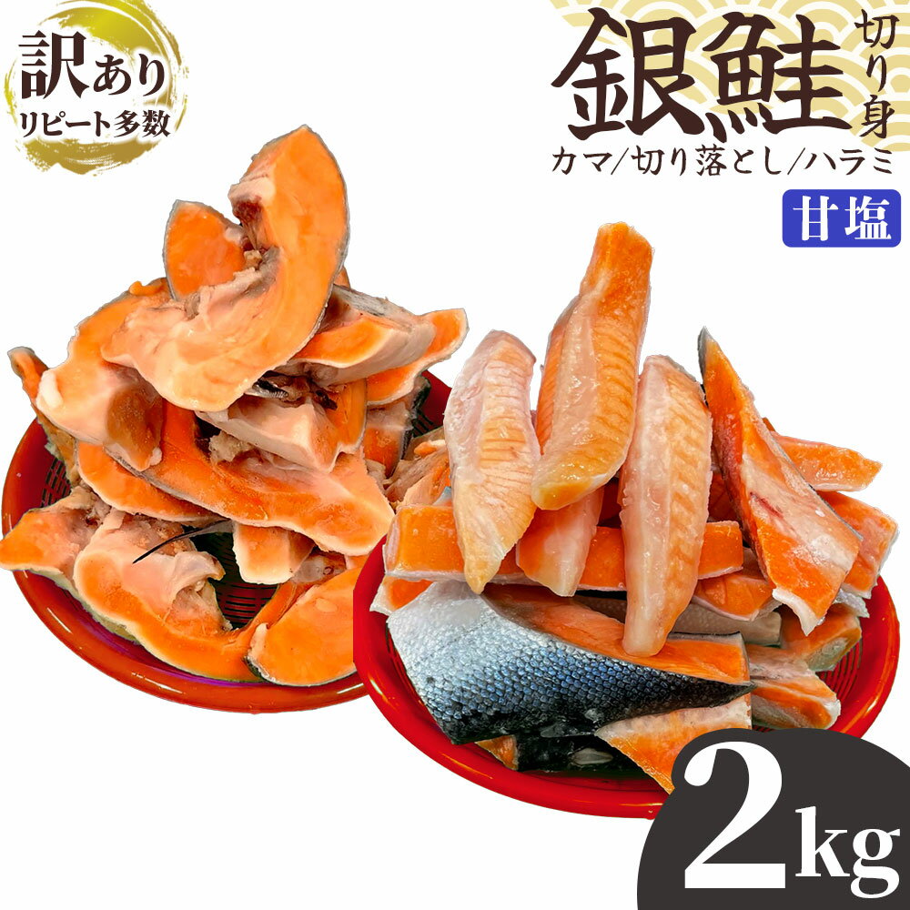 【ふるさと納税】訳あり 銀鮭 甘塩 鮭 カマ 切り落とし ハラミ カマ 切り落とし ハラミ入り おすすめ 1kg 2袋 計2kg 冷凍品 冷凍便 数量限定 朝食 おかず お弁当 ごはんのお供 惣菜 セット 詰合せ リピーター リピート