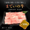 【ふるさと納税】【約300g・肩ロース・焼肉用】山武牛「までいの牛」肩ロース 牛ロース 焼肉 焼き肉 牛肉 お肉 黒毛和牛 和牛 国産牛 千葉県 山武市 SMAJ007