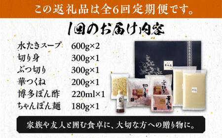 水炊き 【全6回定期便】 3‐4人前 [ABCN013] 水炊き