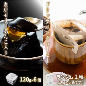 琥珀の女神 珈琲ゼリーあんこ入り&ドリップバッグコーヒー | ドリップバッグコーヒー ドリップバッグ ドリップコーヒー ドリップ珈琲 詰め合わせ セット コーヒーゼリー 珈琲ゼリー あんこ ゼリー  珈琲 日珈 餡 コーヒー ショコラ 羊羹 ようかん お歳暮 お中元 愛媛県 松山市 【NKC006】