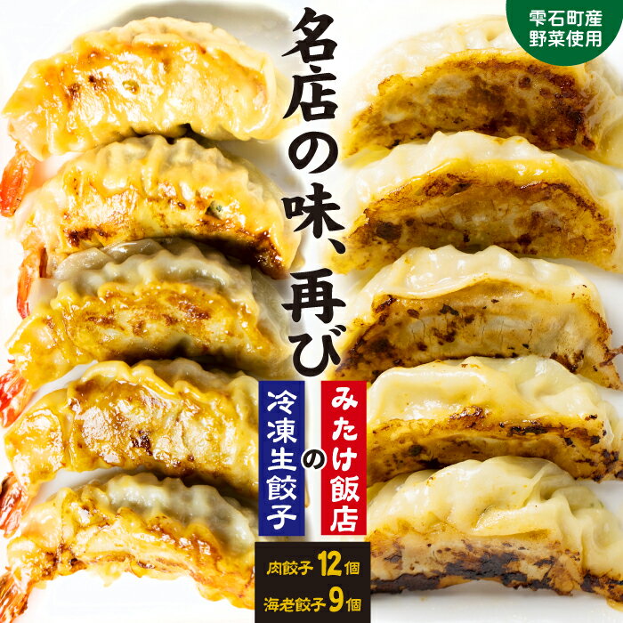 【ふるさと納税】 冷凍生餃子 おすすめ 雫石町産野菜使用！ 肉餃子 12個 えび餃子 9個 計21個 / 野菜 肉 海老 惣菜 中華 焼き餃子 水餃子 特大 手作り ウシエビ おかず 時短 冷食 冷凍食品 ごはん おつまみ ぎょうざ ギョウザ ギョーザ 送料無料 みたけ飯店 岩手県 雫石町