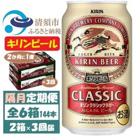 【2ヵ月毎定期便】キリンビール クラシックラガービール350ml 2ケース(48本)全3回_酒・アルコール  ビール   定期便 定期便  _【4062400】
