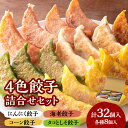 【ふるさと納税】 餃子 詰合せ セット 食べ比べ 各8個 計32個 にんにく 海老 コーン タコ しそ 点心 4色餃子 お取り寄せ グルメ 晩ご飯 おつまみ 惣菜 お肉 冷凍 北海道 札幌市