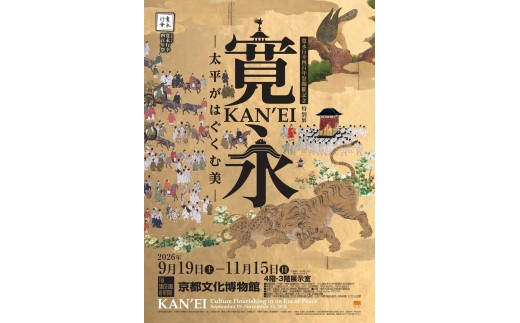 京都文化博物館特別展“寛永行幸四百年祭開催記念　特別展「寛永　太平がはぐくむ美」”　※寄附金は文化財保護に使途を限定しています。
