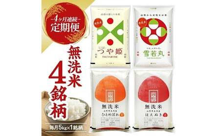 【定期便】 無洗米 4銘柄(はえぬき つや姫 雪若丸 ひとめぼれ)食べ比べセット 各5kg 4ヶ月連続 計20kg(5月～8月) [1393T05]