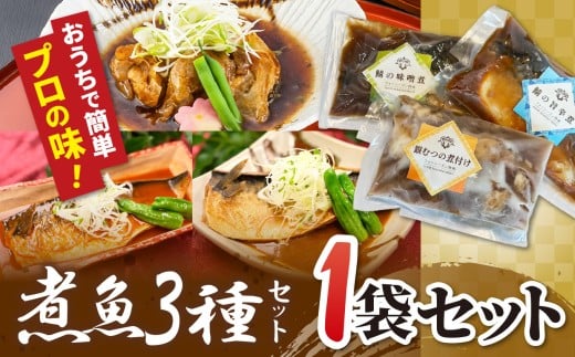 【1袋セット】煮魚セット（銀むつの煮付け・鯖の味噌煮・鯖の旨辛煮）| 煮魚 セット 銀むつ 鯖 和食 冷凍 魚料理 簡単 時短 魚 惣菜 セット おすすめ 栃木県 真岡市 送料無料