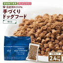 【ふるさと納税】 アスランエゾベニソン ライト 2.4kg ドッグフード 1.2kg 2個 セット グレインフリー 無添加 添加物不使用 手作り 国産 日本産 国内産原料100％ ペット グッズ 犬 アスランファクトリー 北海道 苫小牧市 おすすめ ランキング プレゼント ギフト