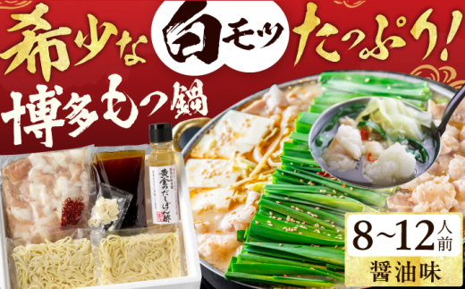 厳選国産牛 博多もつ鍋（醤油味） パーティーセット（8〜12人前） スピード配送 広川町 / 株式会社博多の味本舗 [AFBY011]
