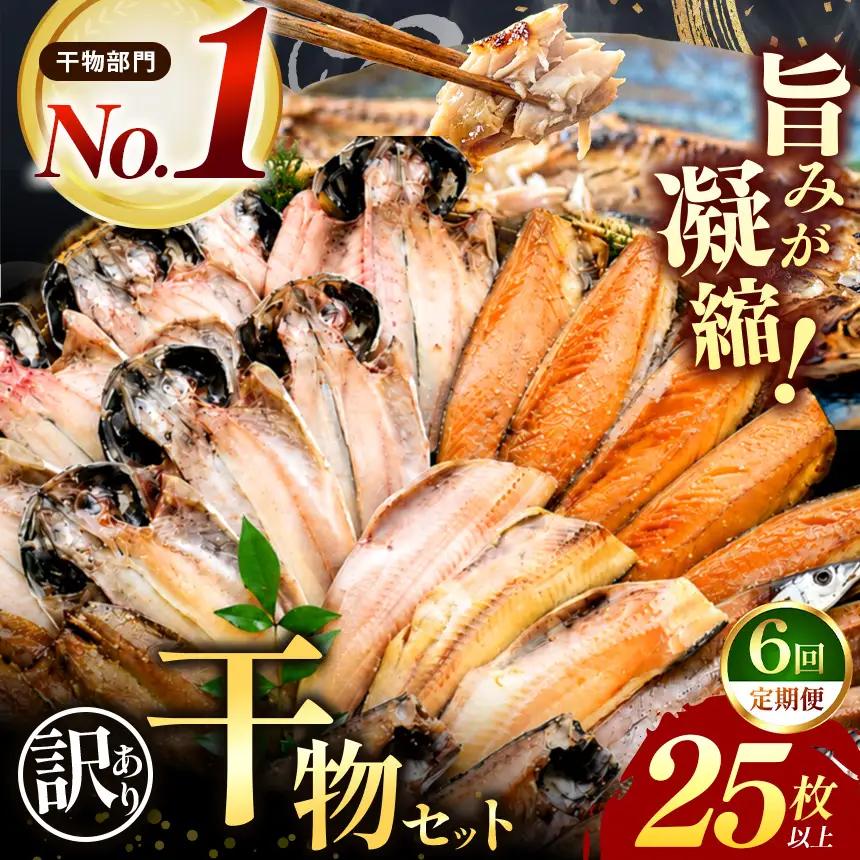 大島水産の「訳あり干物セット定期便」（年6回）