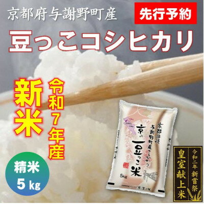 【ふるさと納税】【先行予約】令和7年産新米　京都与謝野町産「豆っこコシヒカリ」精米5kg　環境に優しく、美味しいお米【1616157】