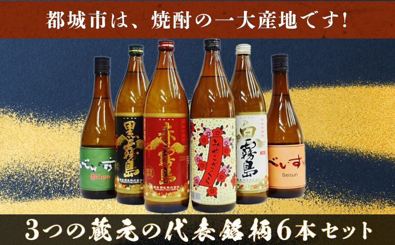 【お歳暮】都城焼酎 代表銘柄6本セット_17-1905-WG