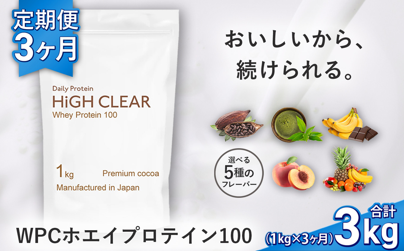 
プロテイン 定期便 《1kg × 3ヶ月》 味が選べる！おいしい ホエイプロテイン ｜ 抹茶 / ココア / チョコ バナナ / ピーチ / ミックス フルーツ ｜ HIGH CLEAR 定期 3回 国産 日本製 SDGs ホエイ ぷろていん タンパク質 たんぱく質 ビタミン 食物繊維 栄養 筋肉 健康 筋トレ トレーニング ダイエット 宮城県 七ヶ浜 ｜ hk-wpc-1000-t3
