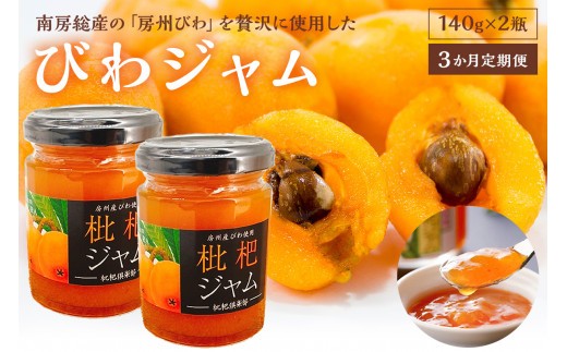 
                  【定期便】【3か月お届け定期便】びわジャム　140g×2瓶×3か月 mi0010-0004
                