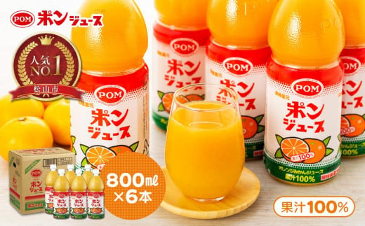 ポンジュース 4.8L ( 800ml × 6本 ) みかん ジュース みかんジュース オレンジジュース 果汁飲料 ペットボトル 果汁 100％ 飲料 愛媛県 松山市 人気おすすめ