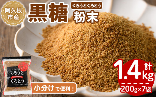 <2024年12月以降順次発送予定＞鹿児島県阿久根市産の黒糖「くろうとくろとう(粉末)」(計1.4kg) 純度100％ 黒糖 砂糖 お茶請け お菓子 和菓子 お料理【松木製糖工場】a-12-208-z