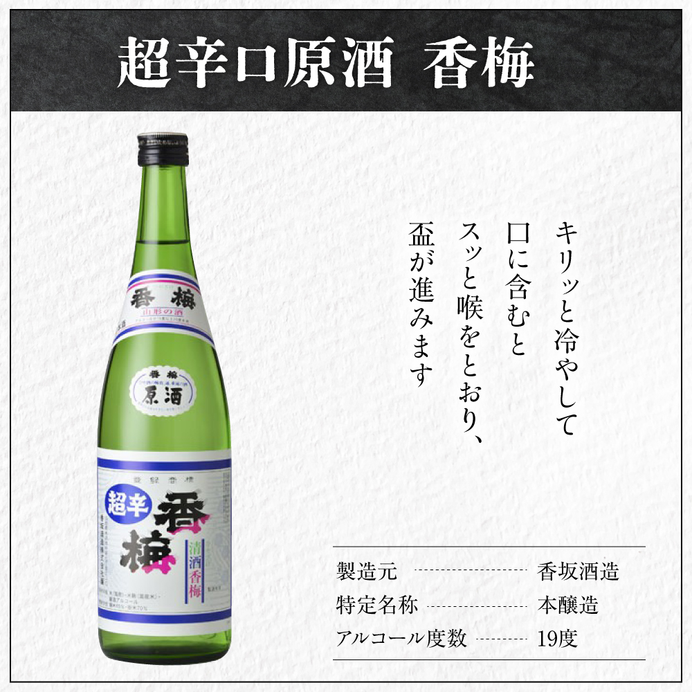 日本酒 香坂酒造 超辛口原酒 香梅 1,800ml 1本