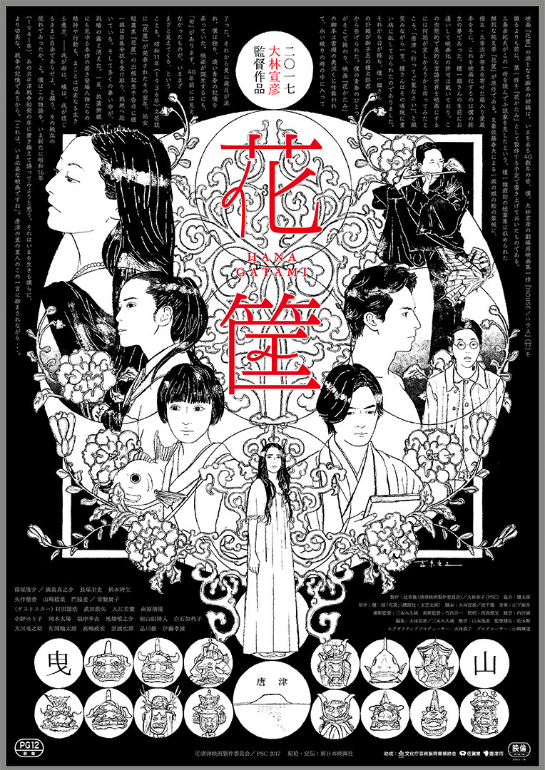 
『花筐／HANAGATAMI』Blu-ray
