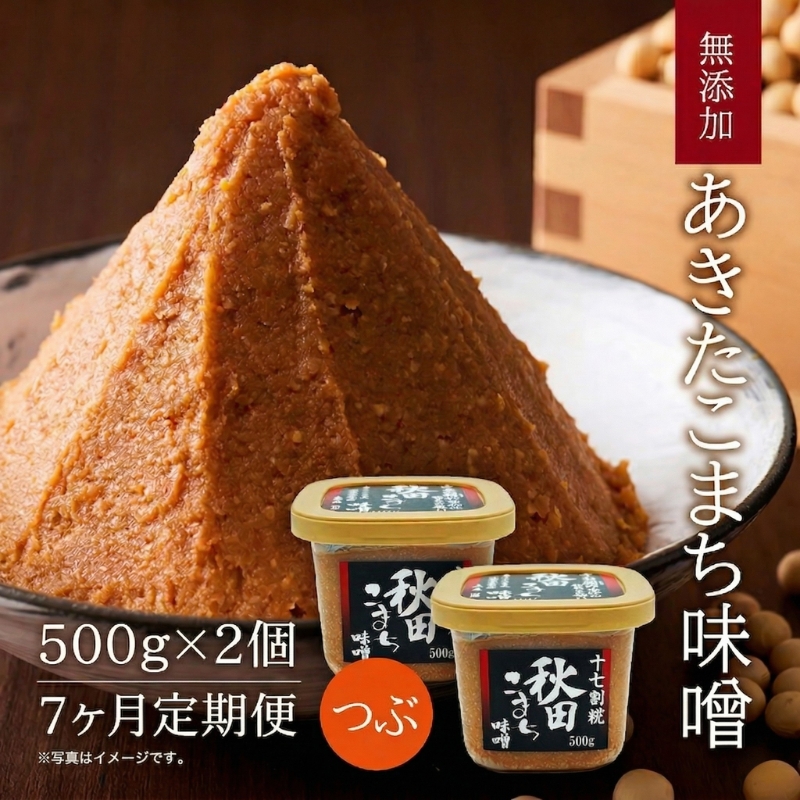 定期便 全7回 つぶ味噌 キッコーナン 17割麹「秋田こまち味噌」1kg（500g×2）秋田県産大豆100％・あきたこまち米100％・天日塩・糀2倍・無添加【 みそ 味噌 小分け カップ 麹 調味料 高級 あきたこまち 秋田県 にかほ 】