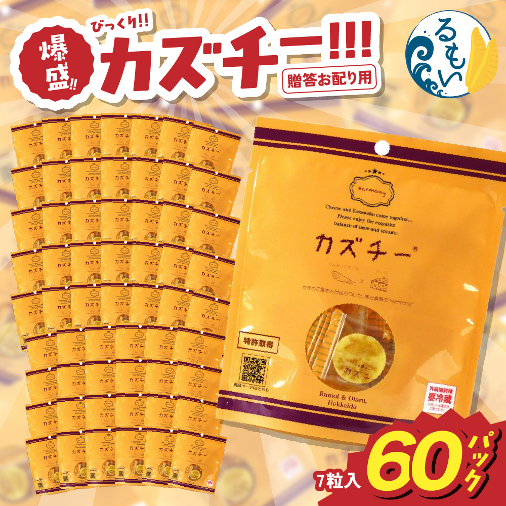 贈答お配り用　爆盛！！びっくり！！　カズチー！！！R200-001