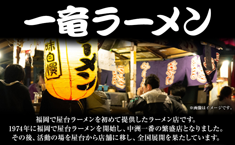 一竜ラーメンセット 合計12食 (4食入×3箱) 株式会社木村食品《30日以内に出荷予定(土日祝除く)》福岡県 小竹町 ラーメン らーめん 麺 スープ付き 送料無料---sc_kmricr_30d_r