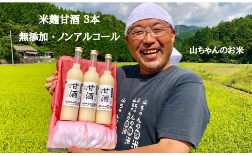 310.『無添加 米麹』山ちゃん の 甘酒 500ml 3本 セット ノンアルコール 米麹 お米 飲む点滴 岐阜県 八百津町 砂糖 不使用