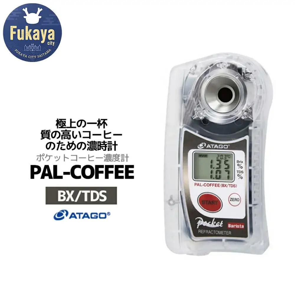 糖度・濃度計 PAL-COFFEE（BX/TDS）（コーヒー濃度計）　【11218-0735】