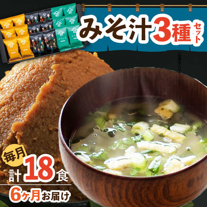 【ふるさと納税】【6回定期便】なるせみそのみそ汁3種セット（6食×3種）18個 (みそ汁 豚汁 牛汁 ) /角味噌醤油[UAX014] 味噌汁 フリーズドライ みそ汁 個包装 味噌 みそ 定期便