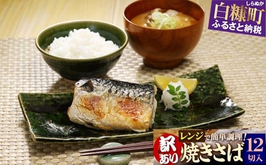 
            レンジで焼さば 12枚入り（フィレ二分割） 北海道 惣菜 おかず サバ さば 鯖 切り身 焼サバ 焼きサバ 塩サバ 焼さば 焼きさば 塩さば 焼鯖 焼き鯖 塩鯖 焼き魚 魚 魚介類 魚介 海鮮 海鮮食品 グルメ 食べ物 人気 ふるさと 北海道 白糠町
          