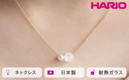 
            HARIO ネックレス スノーパール K10［HAPR-SP-001N-K10］ ※離島への配送不可｜耐熱 ガラス アクセサリー ハリオ ランプワークファクトリー 職人 繊細 フォーマル カジュアル きれいめ おしゃれ 20代 30代 40 ギフト 贈答 贈り物 プレゼント お祝 ご褒美 記念日 記念品 景品 茨城県 古河市 _FM54
          