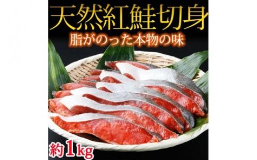 
和歌山魚鶴仕込の天然紅サケ切身 約1kg◇
