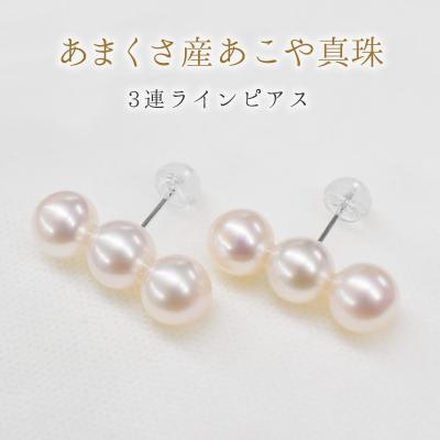 ふるさと納税 天草市 天草産 K18 3連パールピアス あこや真珠7.5mm-8mm K14WG_S085-354A