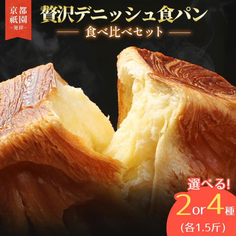 【ふるさと納税】 累計7万斤完売！ デニッシュ食パン 1.5斤 2本 4本 選べる （ プレーン 生クリーム食パン メープル シナモン あずき チョコレート ） 食パン デニッシュ 朝食 パン おやつ おすそわけ ギフト 贈答 お歳暮 8000円 10000円 メイズテーブル 京都 祇園 八幡市