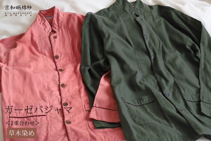 【大東寝具】京和晒綿紗 ガーゼパジャマ 2重合わせ 草木染め≪すみくろ≫ Mサイズ（男女兼用）