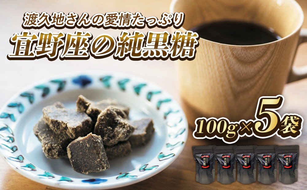 
                  渡久地さんの愛情たっぷり「宜野座の純黒糖」 100g×5袋
                