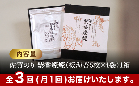 【水産庁長官賞受賞！佐賀が誇る海苔】＜全3回定期便＞紫香燦燦 SD-50 焼のり（全形5枚入×4袋）【JAさが 杵島支所】佐賀海苔 佐賀県 海苔 海藻 のり[HAM044]