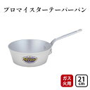 【ふるさと納税】【ガス火用】プロマイスターテーパーパン21cm　【 キッチン用品 調理器具 使いやすい 確かな品質 アルマイト加工 腐食防止 黒変化防止 ロングハンドル 】