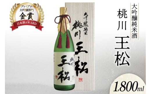日本酒 純米大吟醸 王松 1800ml 桐箱入 [桃川 青森県 おいらせ町 oi02ayo580005] 1.8L 酒 お酒 山田錦 中口 淡麗 純米酒